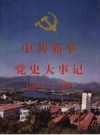 中共邹平党史大事记 1949-1995 PDF电子版下载