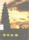 滇中纪胜 1985 PDF电子版下载