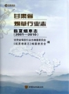 临夏烟草志 2001-2010 PDF电子版下载