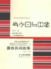 彝族文化经典普及丛书 彝族民间故事 PDF电子版下载