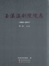 玉溪滇剧院院志（1952-2017）PDF电子版下载