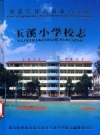 玉溪小学校志 PDF电子版下载