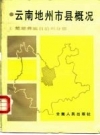 云南地州市县概况 楚雄彝族自治州分册 PDF电子版下载