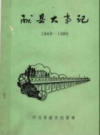 献县大事记 1949-1986      PDF电子版下载