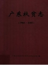 广东扶贫志 1984-2005 PDF电子版下载