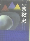 上海宗教史 1992 PDF电子版下载