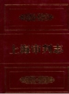 上海审判志 2006 PDF电子版下载