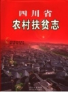 四川省农村扶贫志 2006 PDF电子版下载