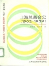 上海总商会史 1902-1929 1991 PDF电子版下载