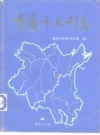 重庆市水利志 1996 PDF电子版下载