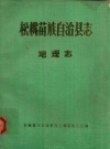 松桃苗族自治县志 地理志 1987 PDF电子版下载