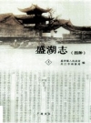 盛湖志 4种 上下册 2011 PDF电子版下载