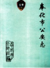 奉化市公安志 1949-1989        PDF电子版下载