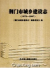 荆门市城乡建设志 1979-2007       PDF电子版下载