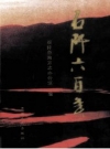 石阡六百年 2006 PDF电子版下载