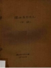 揭西县华侨志（初稿）1987  PDF电子版下载