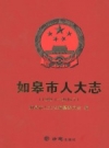 如皋市人大志 1949.1-2016.7 PDF电子版下载