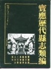 宝应历代县志类编 PDF电子版下载