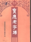 宝应老字号 宝应县政协文史和学习委员会编 PDF电子版下载