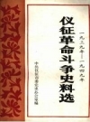 仪征革命斗争史料选 1939—1949 PDF电子版下载