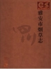 雅安市烟草志 2006 PDF电子版下载