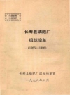 长寿县磷肥厂 组织沿革（1965-1996） PDF电子版下载