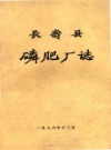 长寿县磷肥厂志1986 PDF电子版下载