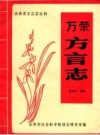 万荣方言志 1984 PDF电子版下载