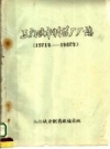 三门峡市制药厂厂志 1971-1982 PDF电子版下载