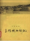 三门峡的传说 巴牧整理 1958 PDF电子版下载