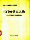 三门峡党史人物 1995PDF电子版下载