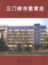 三门峡市教育志：方志出版社 2013 PDF电子版下载