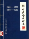 三门峡市精神病管理所编：精神病管理所史 PDF电子版下载