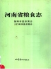 河南省粮食志：三门峡市县市简志 PDF电子版下载