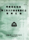 河南省扶沟县第三次人口普查机器汇总资料汇编 PDF电子版下载