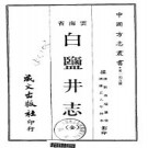 白盐井志.pdf