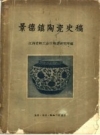 景德镇陶瓷史稿 1959 PDF电子版下载