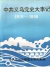 中共义乌党史大事记 1919—1949 PDF电子版下载