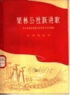 果林公社跃进歌：中共涿鹿县果林公社委员会宣传部编 1958 PDF电子版下载