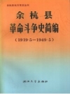 余杭县革命斗争史简编 1919.5-1949.5 PDF电子版下载