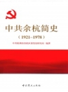 中共余杭简史 1921-1978 PDF电子版下载