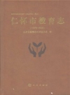 仁怀市教育志 1978-2005 PDF电子版下载