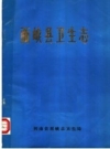 西峡县卫生志 1996 PDF电子版下载