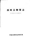 西峡县物资志 1961-1985 PDF电子版下载