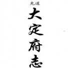 道光大定府志（共二册）.pdf