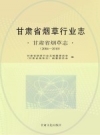 甘肃省烟草行业志 甘肃省烟草志 2004-2010 PDF电子版下载