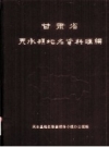 甘肃省天水县地名资料汇编 内部资料 PDF电子版下载