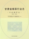 甘肃省烟草行业志 天水烟草志 2001-2010 PDF电子版下载