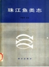 珠江鱼类志 1989 PDF电子版下载