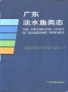 广东淡水鱼类志 PDF电子版下载